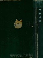 中国名花（1999 PDF版）