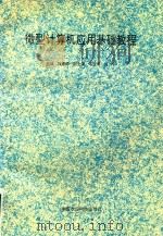 微型计算机应用基础教程（1996 PDF版）