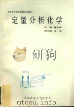 定量分析化学（1993 PDF版）