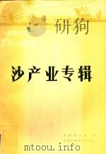 沙产业专辑 1991 PDF电子版封面 7504606421 中国林学会编