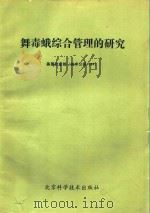 舞毒蛾综合管理的研究 美国农业部(技术公报1584) 1988 PDF电子版封面 7530401793 张执中等译;张宗炳等校