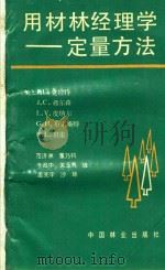 用材林经理学:定量方法 1991 PDF电子版封面 7503802677 克拉特等著;范济洲等译