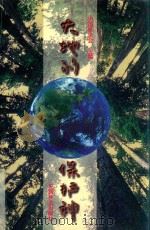 大地的保护神（1997 PDF版）