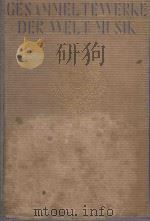 世界音乐全集  23  世界歌曲集（1930 PDF版）