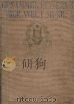 世界独唱曲集  标准版世界音乐全集（ PDF版）