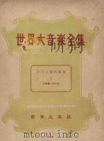 世界大音乐全集  声乐篇  第15卷（1956 PDF版）