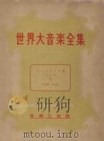 世界大音乐全集 声乐篇 第40卷 1956 PDF电子版封面 门马直卫编