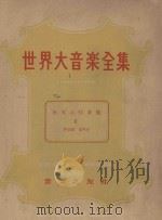 世界大音乐全集 世界合唱曲集 2 声乐篇 第44卷 1959 PDF电子版封面 堀内敬三编