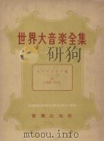 世界大音乐全集  声乐篇  第13卷（1956 PDF版）