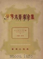 世界大音乐全集  声乐篇  第14卷（1959 PDF版）