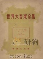 世界大音乐全集  声乐篇  第12卷（1958 PDF版）