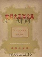 世界大音乐全集  声乐篇  第42卷（1960 PDF版）