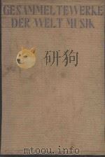 世界音乐全集  12  世界民谣曲集（1930 PDF版）