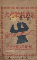 大众歌谣集（ PDF版）