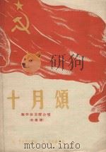 十月颂 无伴奏混声合唱 1951 PDF电子版封面 (苏)季米扬诺夫词,郁文哉等译