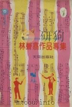 林声歙作品专集（1971 PDF版）