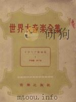 世界音乐全集  歌曲集  1  声乐篇  第17卷（1956 PDF版）