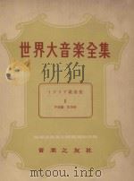 世界大音乐全集 歌曲集 2 声乐篇 第18卷 1957 PDF电子版封面 堀内敬三编