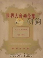 世界大音乐全集  歌曲集  声乐篇  第21卷（1956 PDF版）