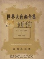 世界大音乐全集  名曲集  2  器乐篇  第50卷（1957 PDF版）