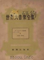 世界大音乐全集  名曲集  1  器乐篇  第49卷（1956 PDF版）