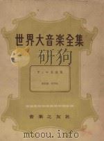 世界大音乐全集  名曲集  器乐篇  第70卷（1959 PDF版）
