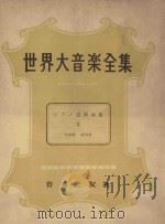 世界大音乐全集  连弹曲集  2  器乐篇  第64卷（1961 PDF版）