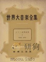 世界大音乐全集  连弹曲集  1  器乐篇  第63卷（1958 PDF版）
