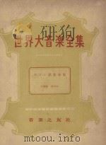 世界大音乐全集  派乐歌曲集  声乐篇  第34卷（1960 PDF版）