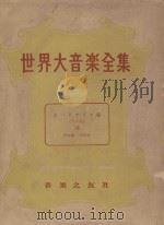 世界大音乐全集  男声篇  7  声乐篇  第41卷（1961 PDF版）
