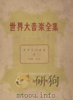 世界大音乐全集  世界合唱曲集  3  声乐篇  第45卷（1961 PDF版）