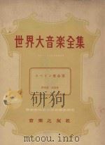 世界大音乐全集  歌曲集  声乐篇  第22卷（1958 PDF版）