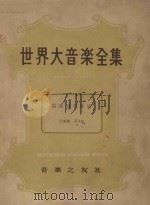 世界大音乐全集 器乐协奏曲集 器乐篇 第74卷 1959 PDF电子版封面 堀内敬三编