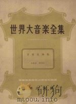 世界大音乐全集  管乐名曲集  器乐篇  第73卷（1960 PDF版）