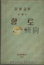 乡土（1958 PDF版）