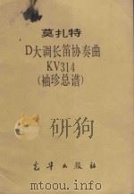 D大调长笛协奏曲KV314 袖珍总谱 1982 PDF电子版封面 (奥)莫扎特(Mozart,W.A.)曲