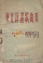 东北评选歌曲集（1953 PDF版）