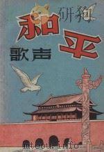 和平歌声（1953 PDF版）