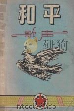 和平歌声  3（1953 PDF版）