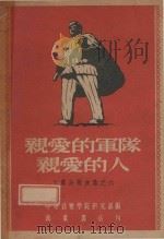 亲爱的军队亲爱的人：工农兵歌曲集之六（1952 PDF版）