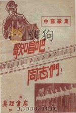 歌唱吧，同志们！（1952 PDF版）