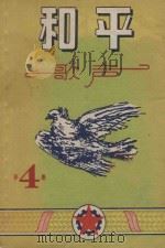 和平歌声  第4集（1953 PDF版）