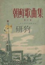朝鲜歌曲集  第2集（1960 PDF版）