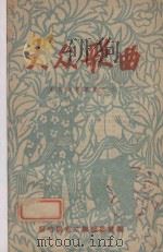 大众歌曲  春节文艺丛书之二（1953 PDF版）