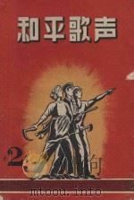 和平歌声  第2集（1953 PDF版）