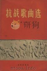 抗战歌曲选  第2集（1962 PDF版）