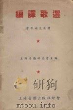 编译歌选：中学补充教材（1951 PDF版）