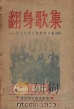 翻身歌集（1948 PDF版）