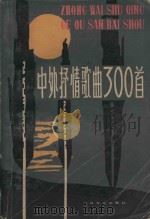 中外抒情歌曲300首（1983 PDF版）