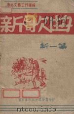 新歌曲  新一集（1947 PDF版）